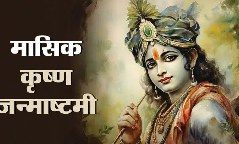 Masik Krishna Janmashtami 2024 A Holy Celebration