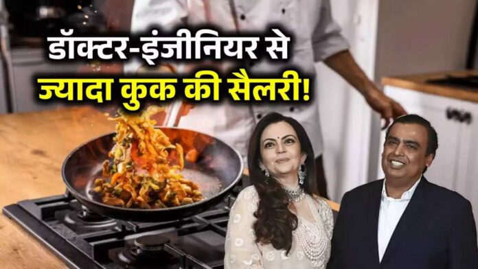 Mukesh Ambani's chef's salary You will be shocked to hear this