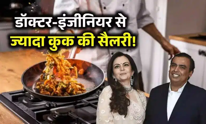 Mukesh Ambani's chef's salary You will be shocked to hear this