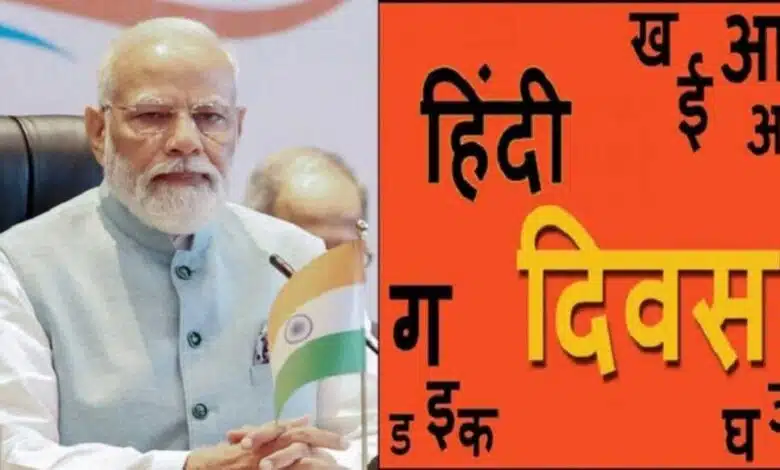 PM Modi greeted people on the occasion of Hindi Diwas