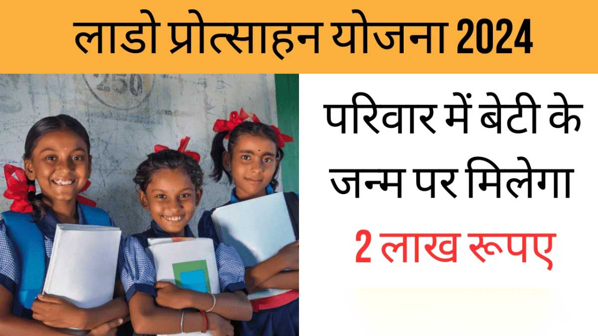 Rajasthan's Lado Protsahan Yojana Rs 1 lakh for 21 years!