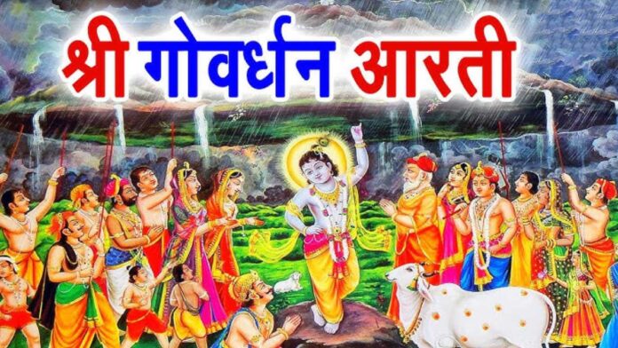 Shri Govardhan Maharaj Aarti: Remove Sorrow and Fulfill Your Wishes!