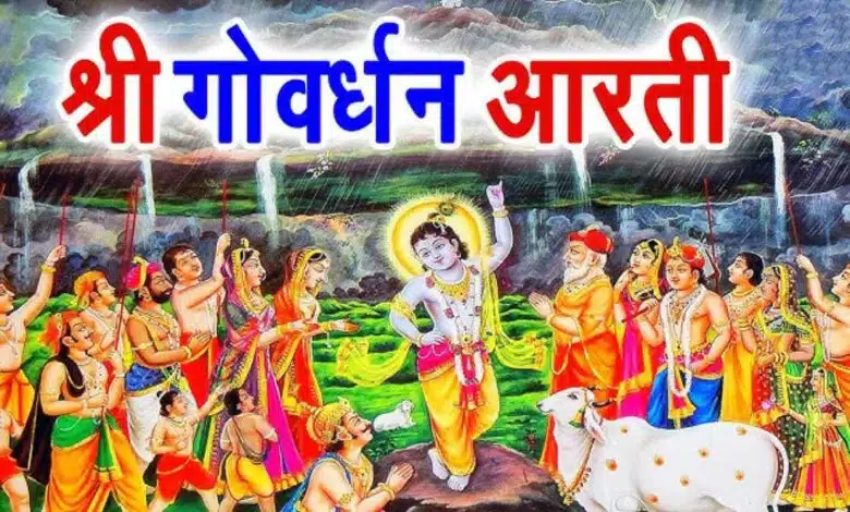 Shri Govardhan Maharaj Aarti: Remove Sorrow and Fulfill Your Wishes!