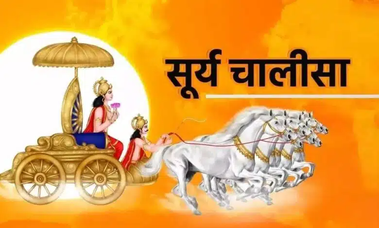 Surya Dev Chalisa recitation on Sunday The key to financial prosperity!