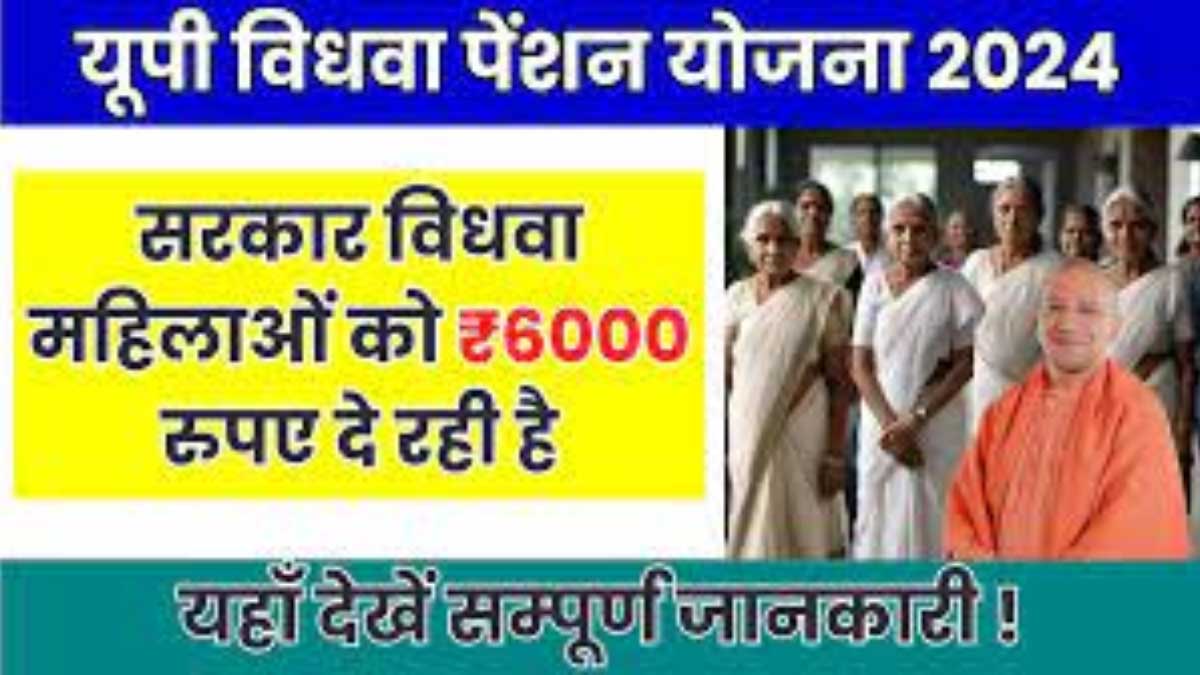 UP Vidhwa Pension Yojana 2024 Get ₹ 6000 annually, know how!