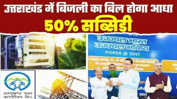 Uttarakhand will give 50 per electricity subsidy on use of up to 200 units of electricity