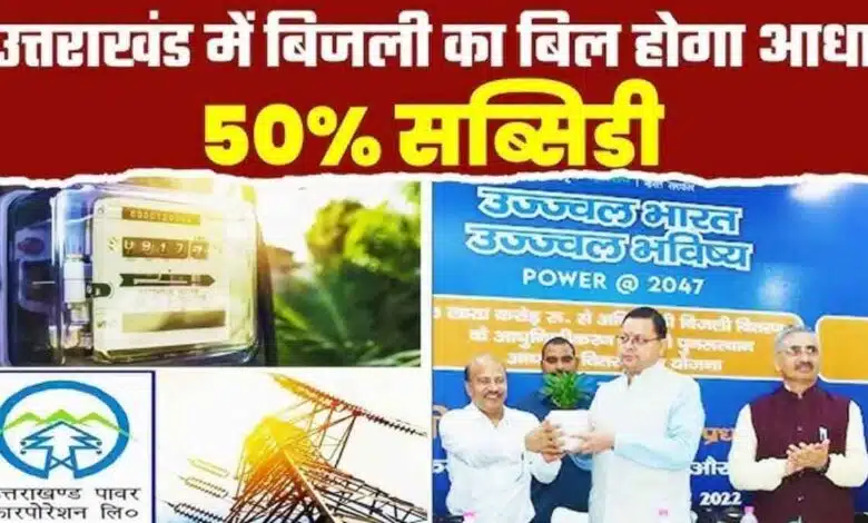 Uttarakhand will give 50 per electricity subsidy on use of up to 200 units of electricity