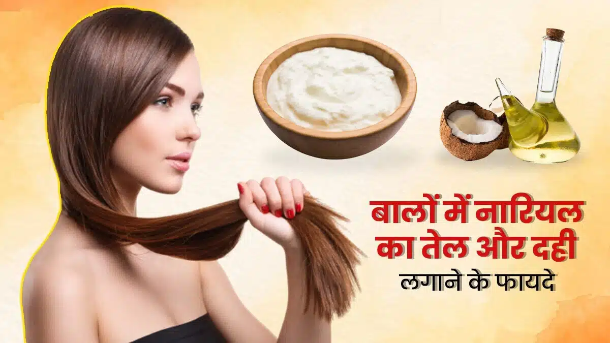 What should I mix with curd and apply on my hair