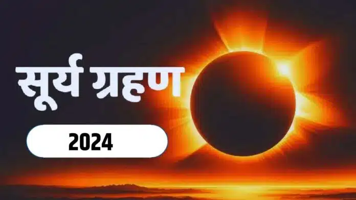 Surya Grahan2024: These 6 zodiac signs will find the doors of success!