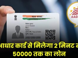 Aadhar Card will provide loan up to Rs. 50,000 in 2 minutes