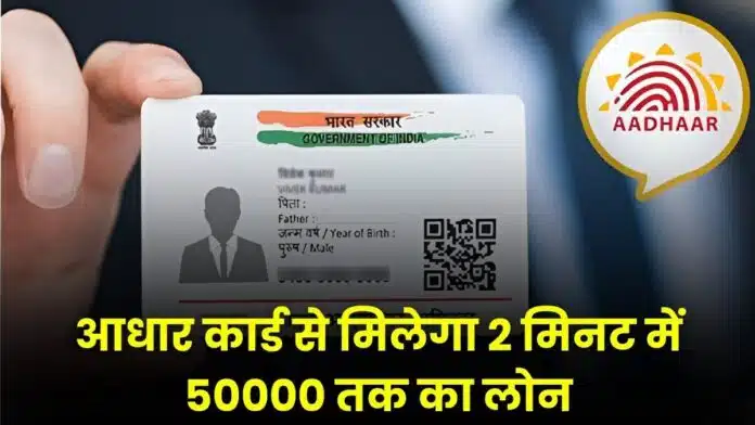 Aadhar Card will provide loan up to Rs. 50,000 in 2 minutes