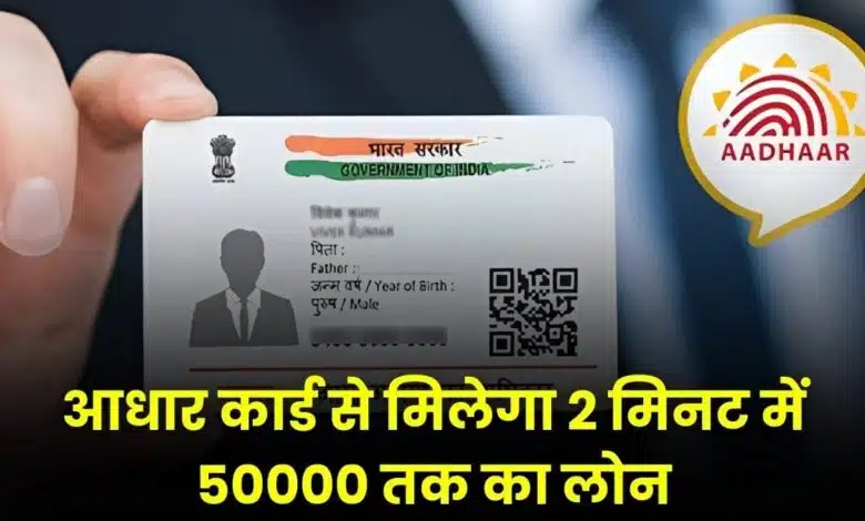 Aadhar Card will provide loan up to Rs. 50,000 in 2 minutes