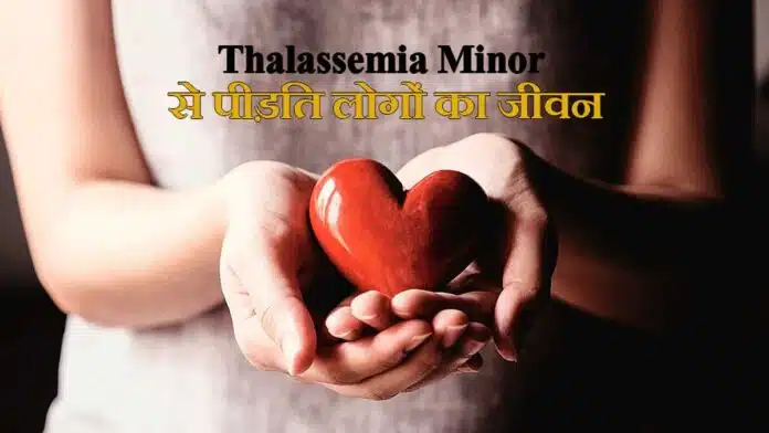 Life of people suffering from Thalassemia Minor