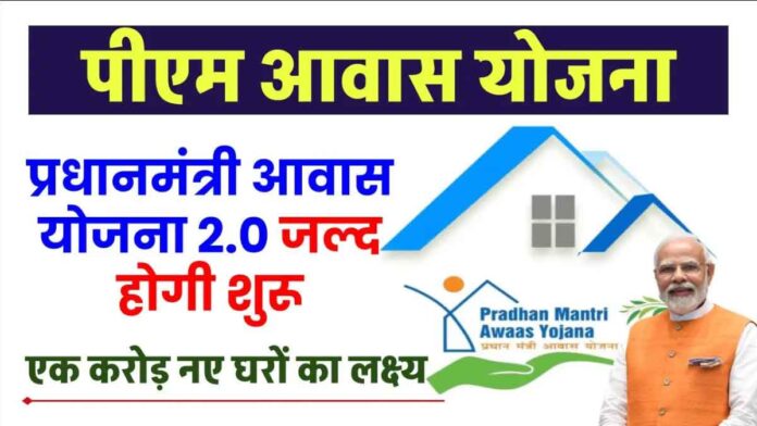 PM Awas Yojana 2.0: Own Your Home, Avoid Subsidy Loss!risk losing subsidy