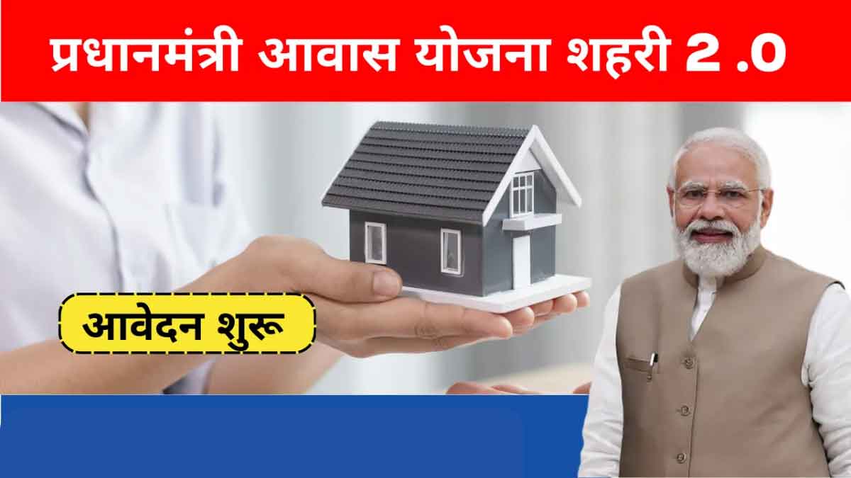 PM Awas Yojana 2.0: Own Your Home, Avoid Subsidy Loss!risk losing subsidy