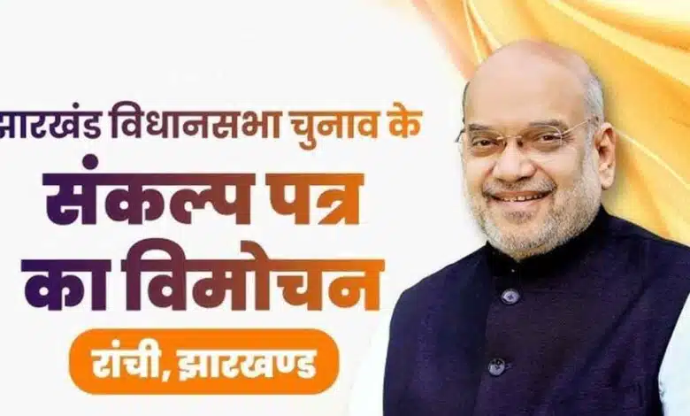 Amit Shah released BJP's manifesto for Jharkhand assembly elections