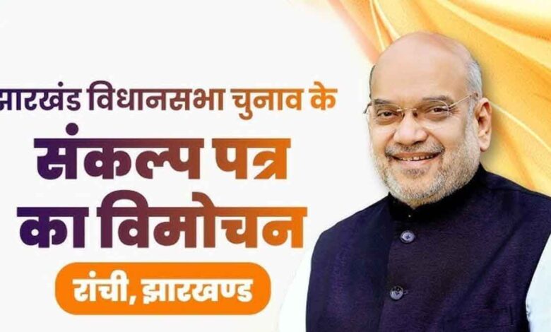 BJP made promises to the people of Jharkhand in its manifesto