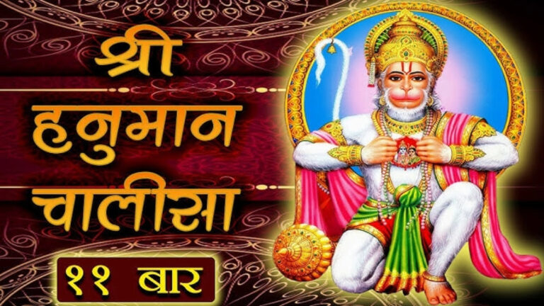 “Hanuman Chalisa: 11 दिनों के पाठ की संपूर्ण विधि, महत्व और लाभ”