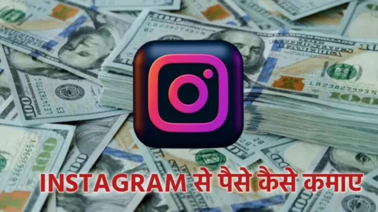 Instagram से पैसे कमाने के 6 बेहतरीन तरीके: सफलता की पूरी गाइड