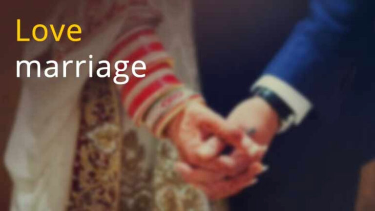 Love Marriage: एक संपूर्ण जानकारी और भारतीय समाज में इसका महत्व