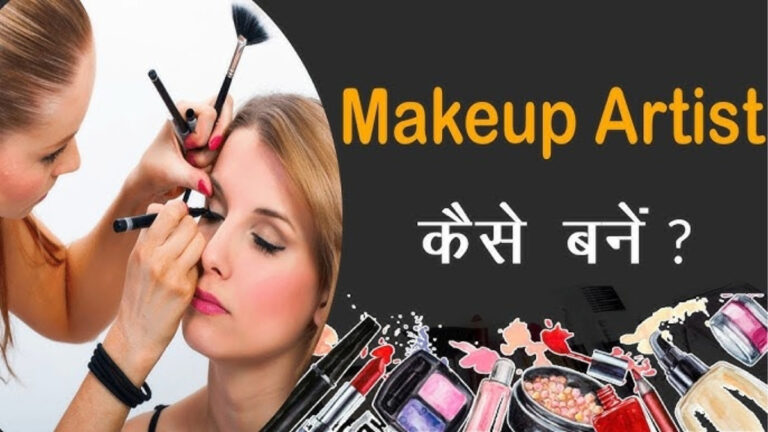 Makeup आर्टिस्ट कैसे बनें: पूरी गाइड और करियर की जानकारी