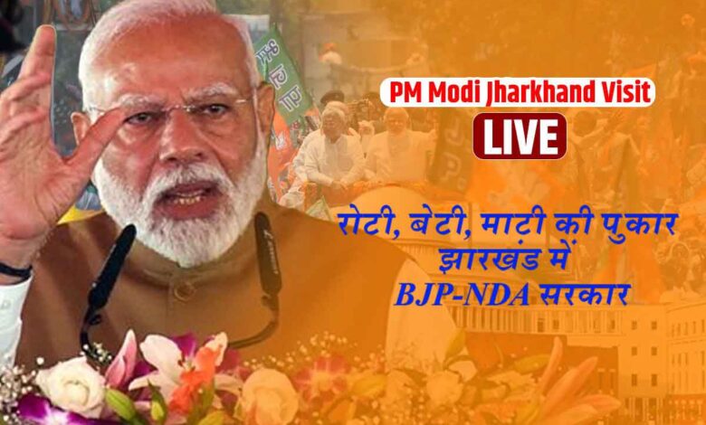 PM Modi said Roti Beti Mati ki pukar Jharkhand mein BJP NDA sarkar