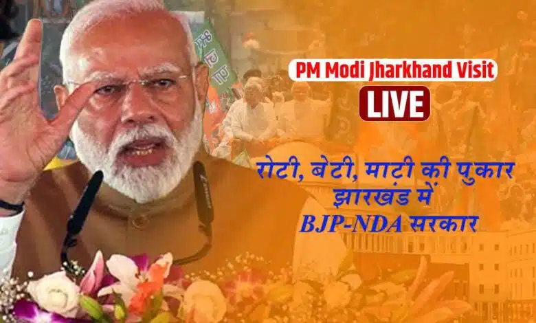 PM Modi said Roti Beti Mati ki pukar Jharkhand mein BJP NDA sarkar