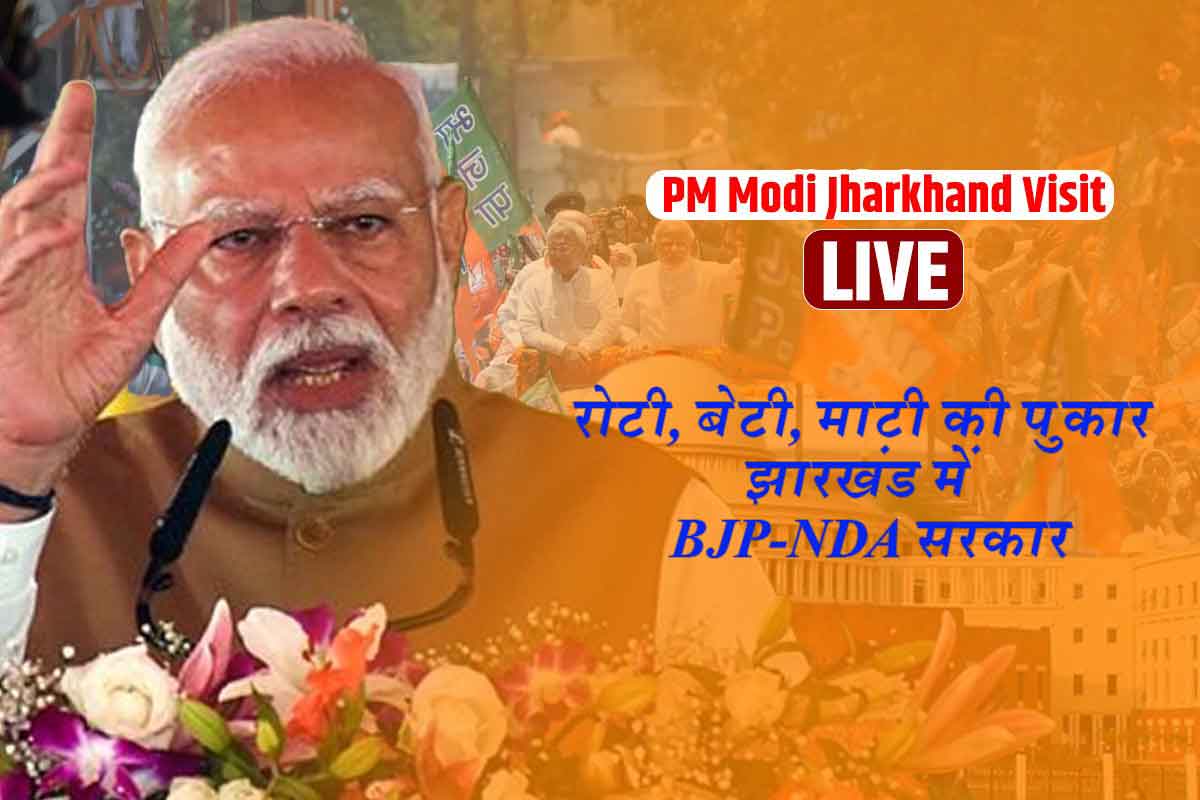 PM Modi said Roti Beti Mati ki pukar Jharkhand mein BJP NDA sarkar