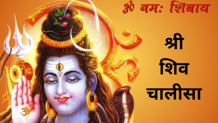 Shiv Chalisa: महत्व, इतिहास और संपूर्ण व्याख्या