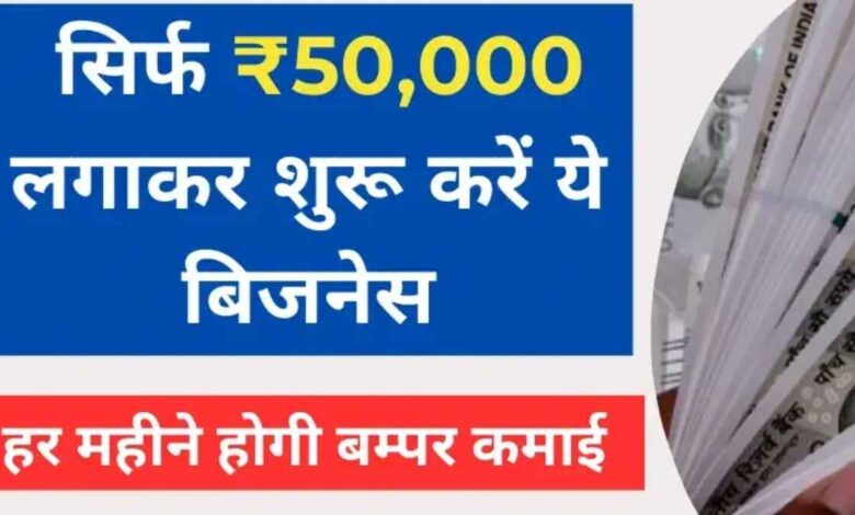 which-business-can-be-started-in-50-thousand