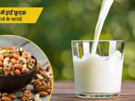 Eat these dry fruits with milk in winter