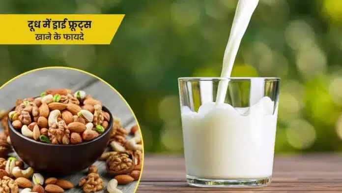 Eat these dry fruits with milk in winter