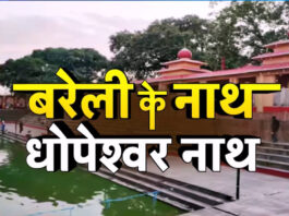 Complete information about Dhapeshwarnath temple of Bareilly