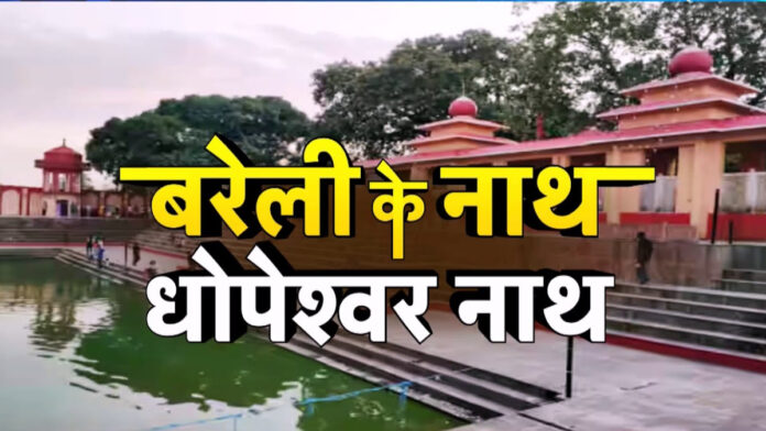 Complete information about Dhapeshwarnath temple of Bareilly