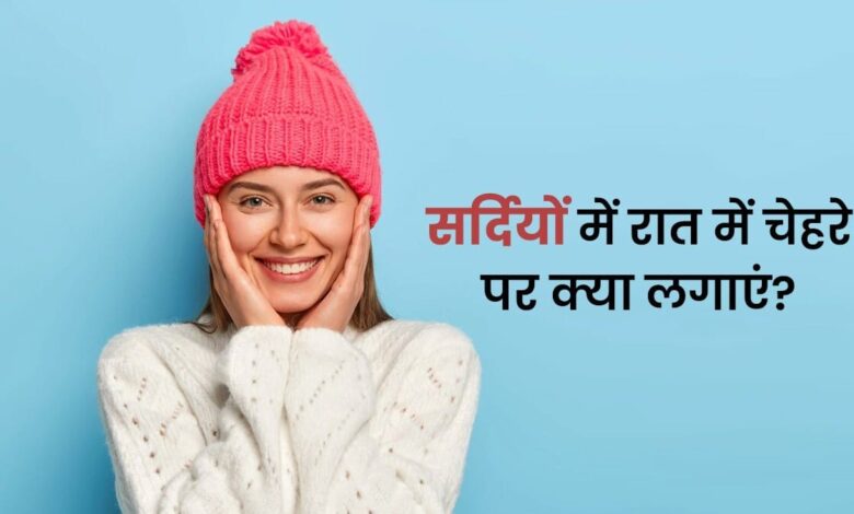 What should we apply on our face before sleeping at night in winter