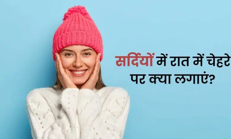 What should we apply on our face before sleeping at night in winter