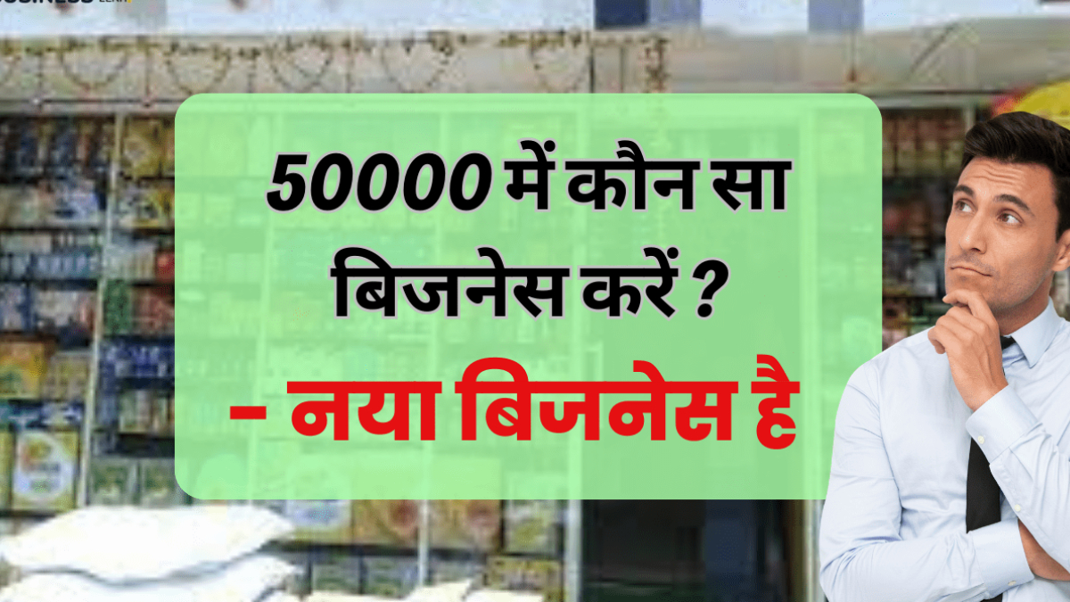 Which business can be started in 50 thousand rupees which will give good income