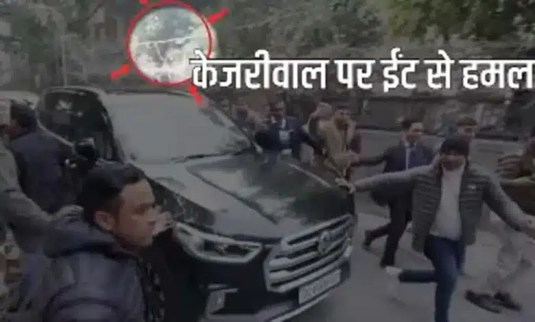 AAP claims, BJP attacked Kejriwal's car