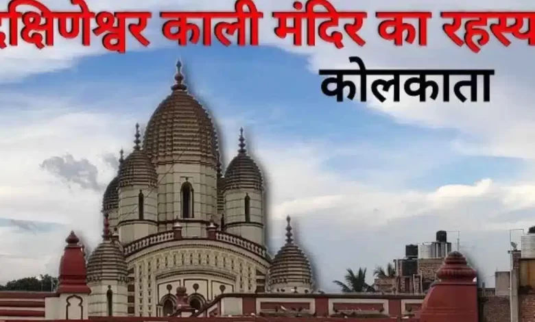 Dakshineswar Kali Temple: A Spiritual