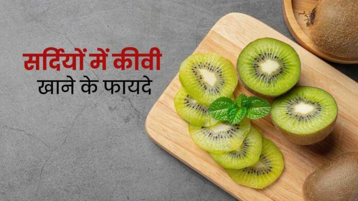 Eating Kiwi in winter gives these 5 health benefits