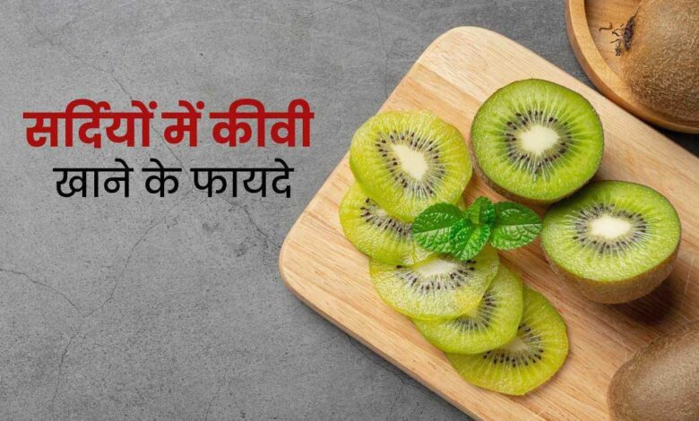 Eating Kiwi in winter gives these 5 health benefits