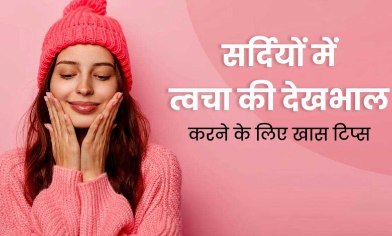 How to take care of your skin in winter