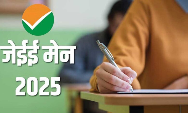 JEE Main 2025 starts tomorrow