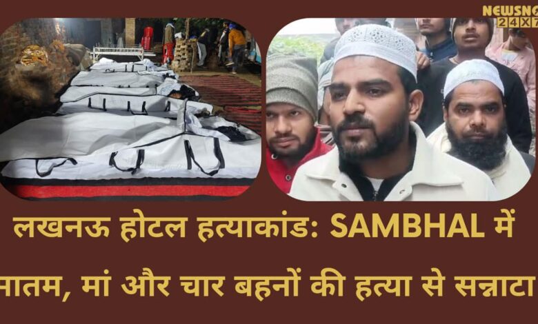 Mourning in Sambhal due to Lucknow hotel massacre