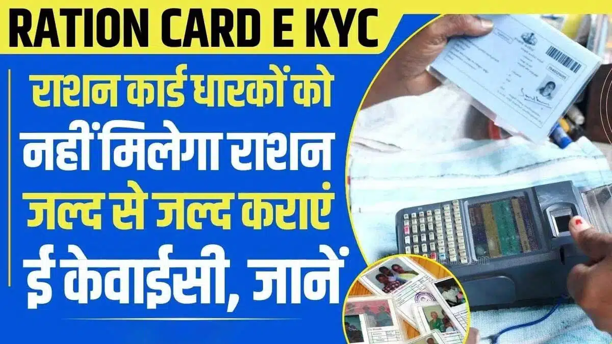 Ration card online e-KYC starts today