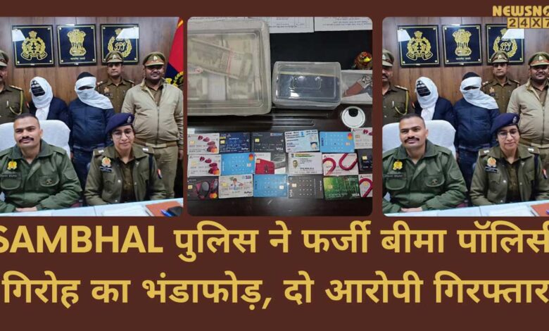 Fake insurance policy maker exposed in Sambhal