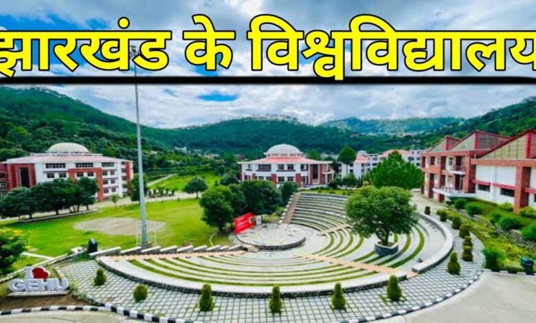 This university of Jharkhand has been removed from the list of UGC universities