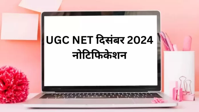 UGC NET December 2024 Revised Exam Schedule Released