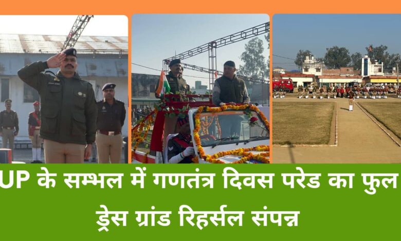 Republic Day parade concluded in Sambhal