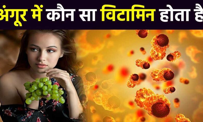 Which vitamin is present in grapes 5